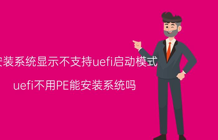 安装系统显示不支持uefi启动模式 uefi不用PE能安装系统吗？